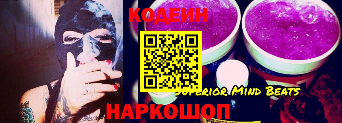 Каменск-Шахтинский  Кодеин напиток Lean (лин)  Вход с VPN 