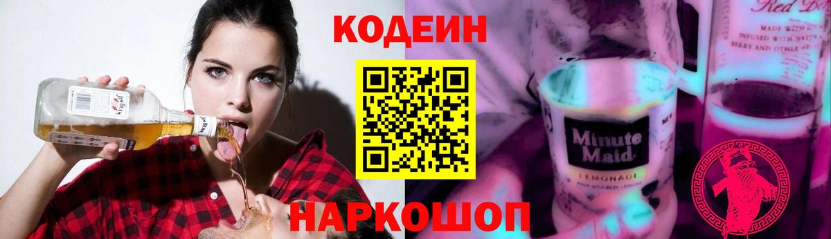 Кодеиновый сироп Lean Purple Drank Каменск-Шахтинский